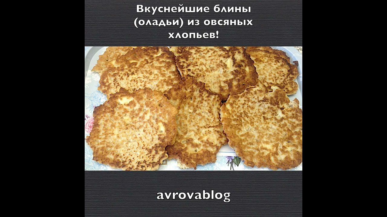 Вкуснейшие блины (оладьи) из овсяных хлопьев смотреть онлайн