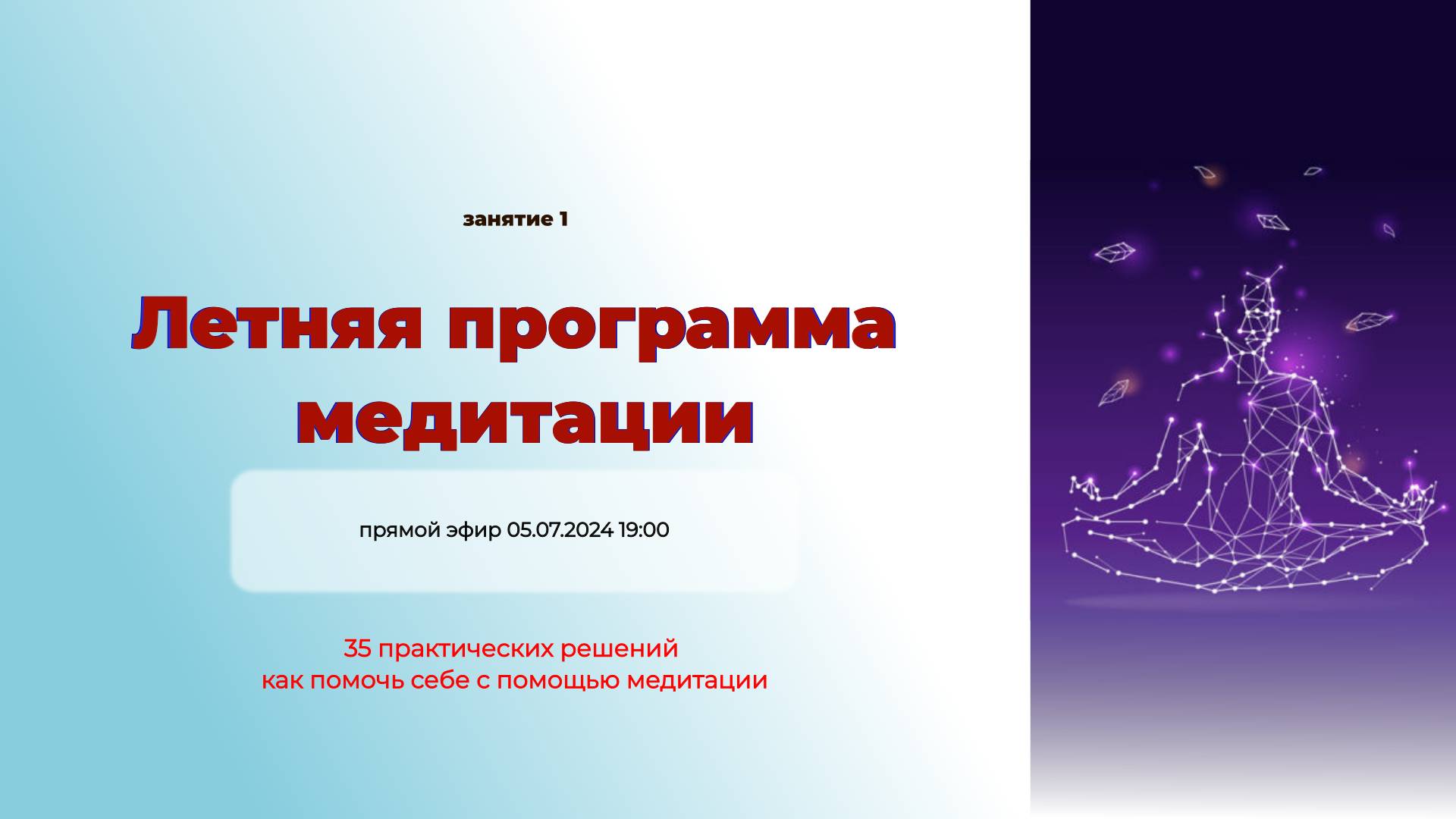 Медитации 1. Вводный вебинар