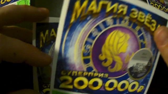 Лотерейные билеты "Магия звезд". Что удалось выиграть. смотреть онлайн