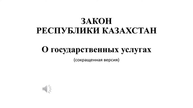 Закон РК "О государственных услугах" сокращенная версия смотреть онлайн