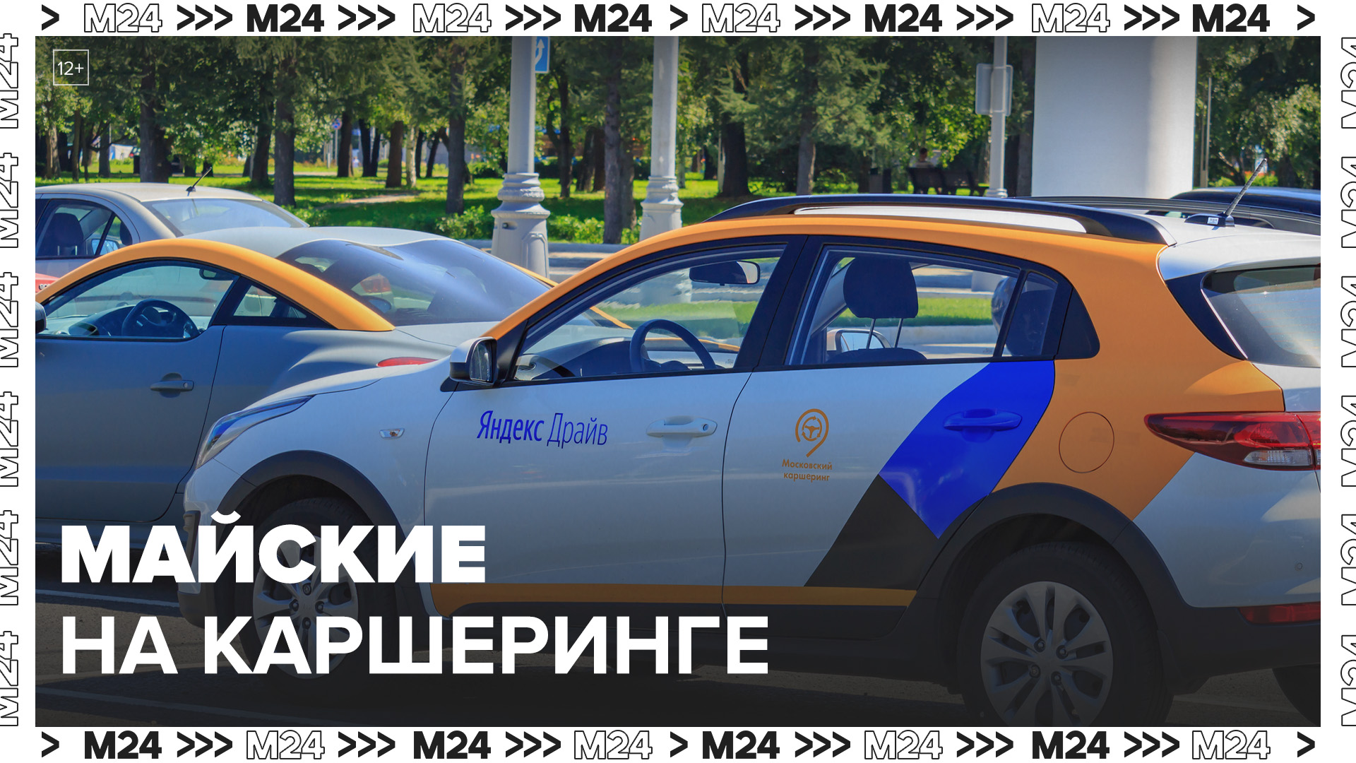 Московский каршеринг предлагает автомобили для дальних поездок на майские выходные - Москва 24 смотреть онлайн