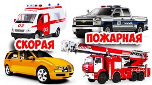 ПОЖАРНАЯ машина и ПОЛИЦЕЙСКИЙ автомобиль - Собираем Пазл из разных машинок