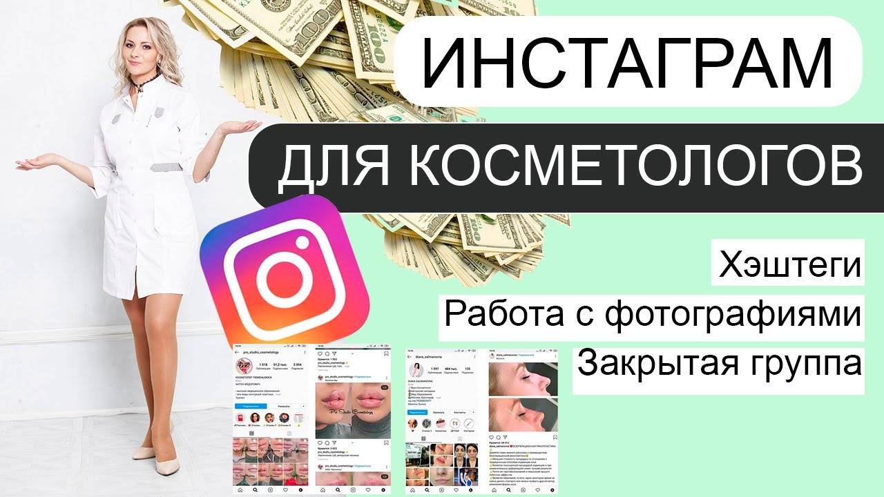 ИНСТАГРАМ для косметологов / Как зарабатывать БОЛЬШЕ смотреть онлайн
