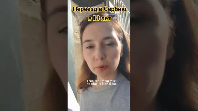 Переехать в Сербию после школы. Новые возможности учёбы #сербия #переезд #релокация #белград #европ смотреть онлайн