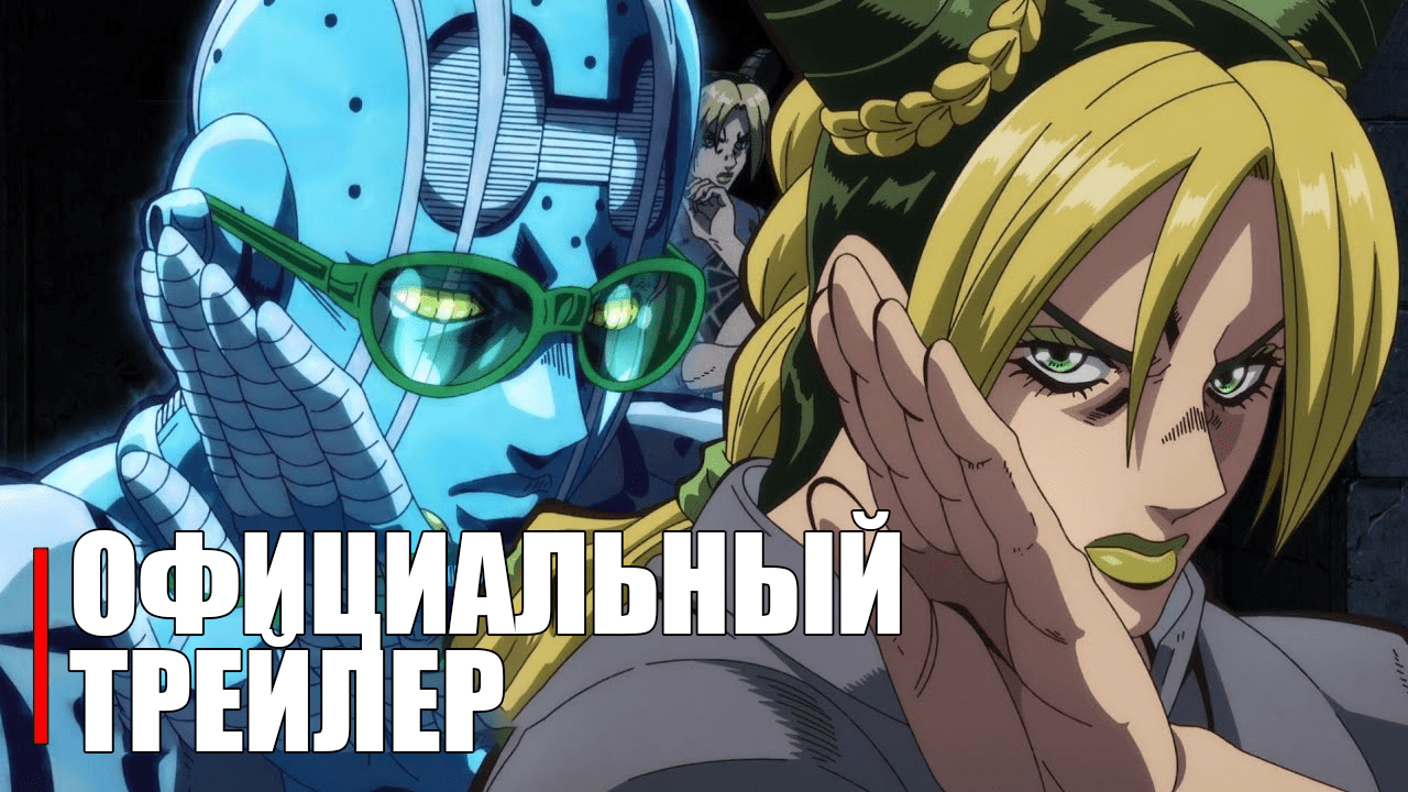 Невероятное приключение ДжоДжо: Каменный океан - Official Anime Trailer | RUS SUB смотреть онлайн