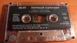 Hi Fi - Первый контакт Оцифровка с кассеты 1999 год
