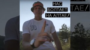 Нас Болтает На Алтае