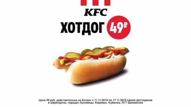 Реклама KFC- Хот-дог за 49 рублей смотреть онлайн