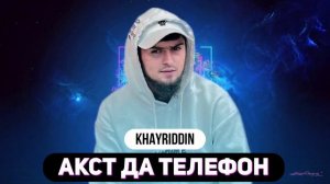 KHAYRIDDIN - Акст да телефон / Akst da telefon (2023)