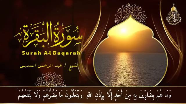 سورة البقرة الشيخ عبد الرحمن السديس القران الكريم مباشر Surat Al-Baqarah Quran Recitation