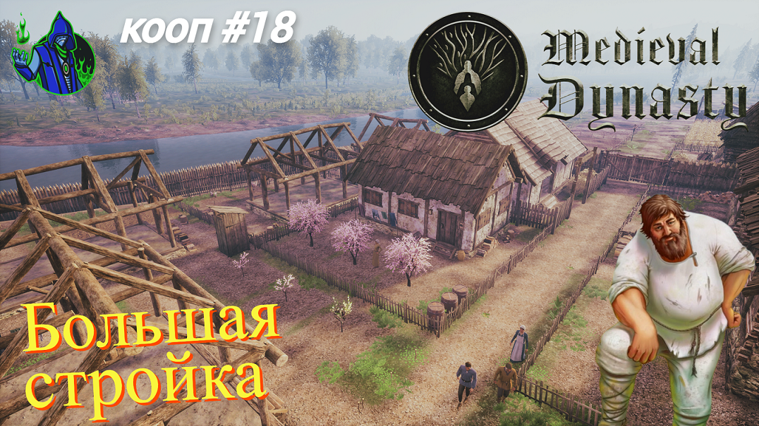 Medieval Dynasty #18 - Большая стройка