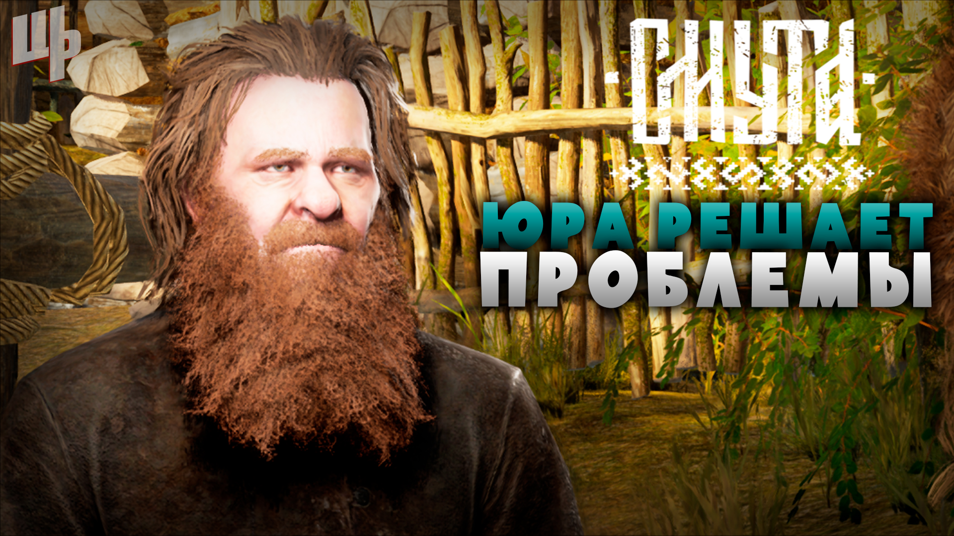 Юра разруливает проблемы [Смута Прохождение #10] смотреть онлайн