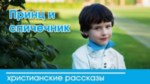 Принц и спичечник - ИНТЕРЕСНЫЙ ХРИСТИАНСКИЙ РАССКАЗ | Христианские рассказы