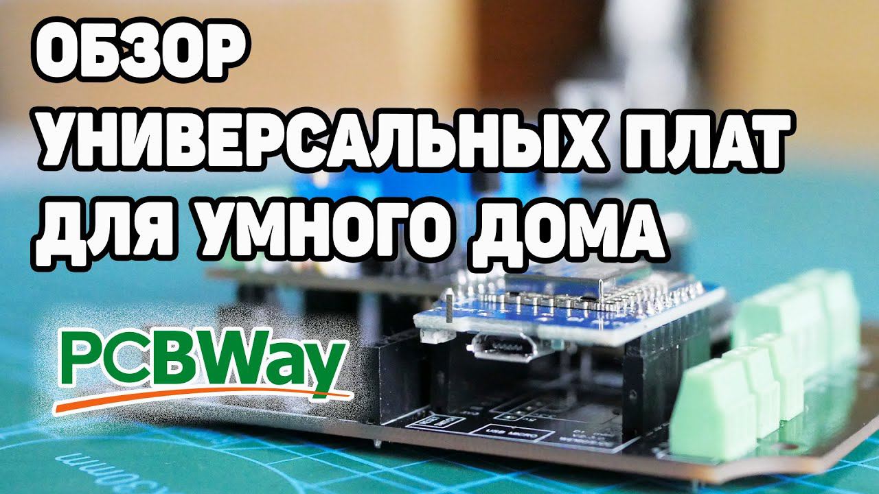 Обзор Самодельных Плат Для Smart Home | Розыгрыш от PCBWay смотреть онлайн