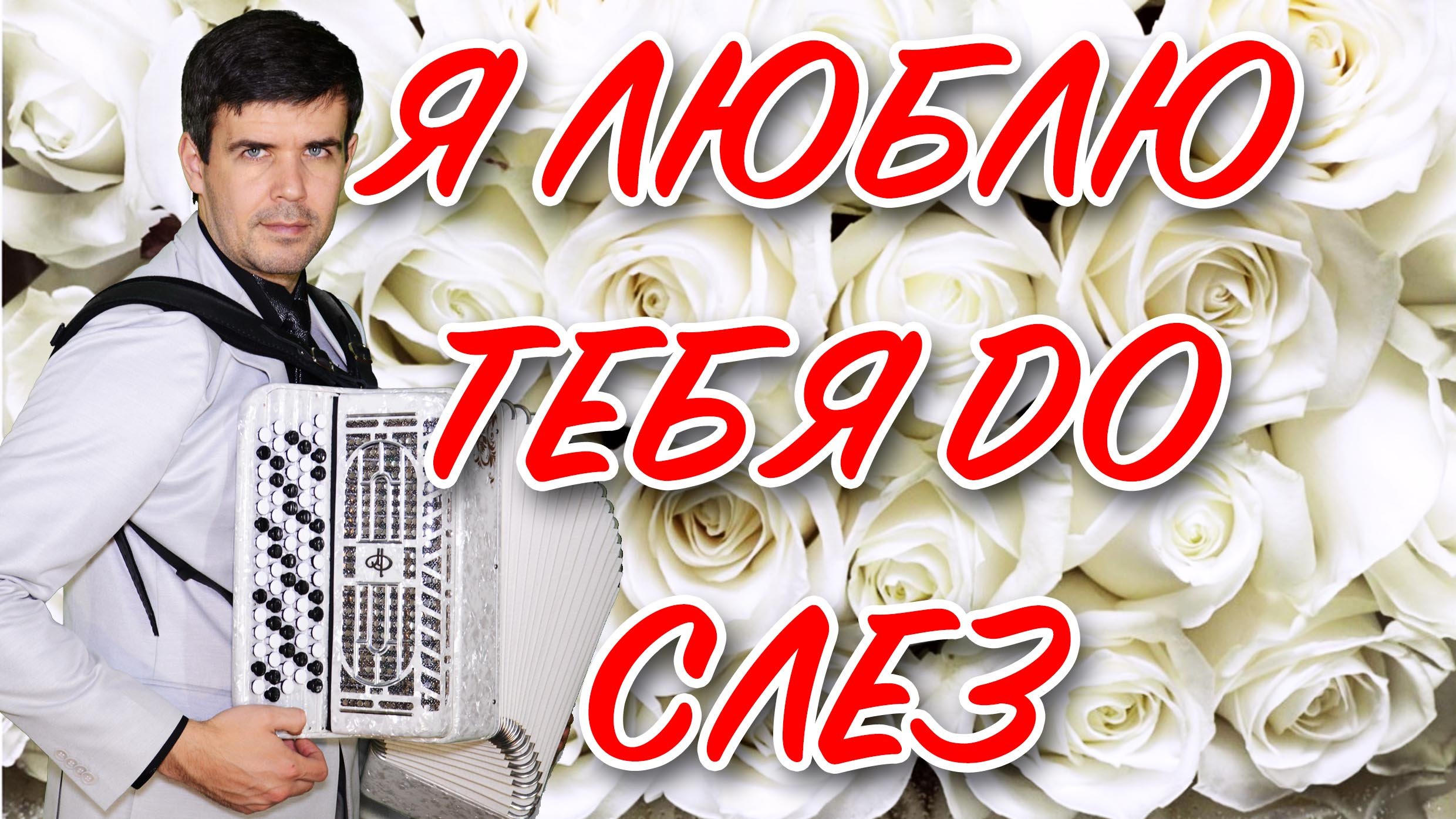 Я люблю тебя до слез - поет Вячеслав Абросимов (кавер, Александр Серов) смотреть онлайн