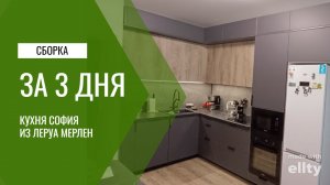 Сборка кухни София от Леруа Мерлен