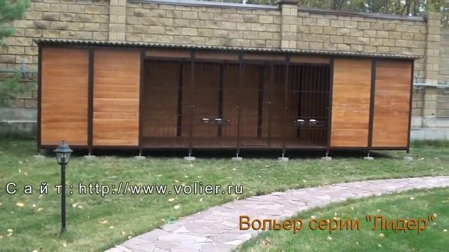 Вольер для собак серии «Лидер» для двух собак смотреть онлайн