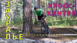 Кросс-Кантри Зауральское. Много рулежки.