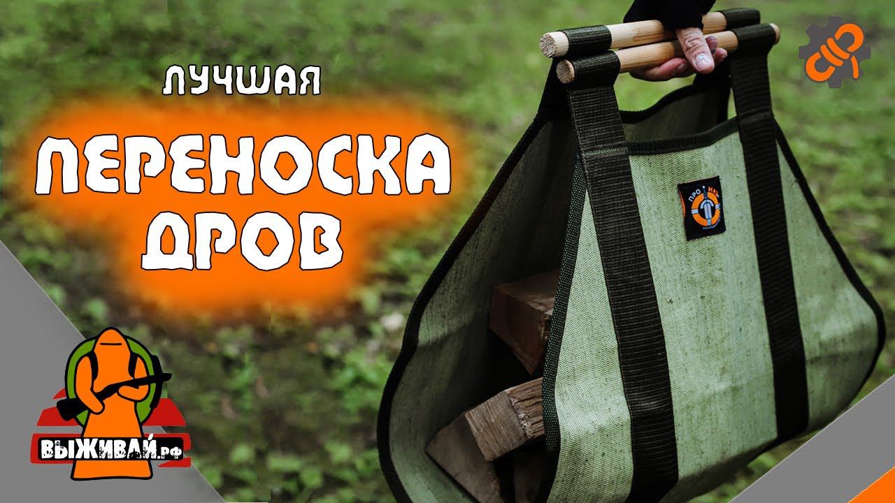 Сумка для переноски дров | Переноска дров | Выживай.РФ