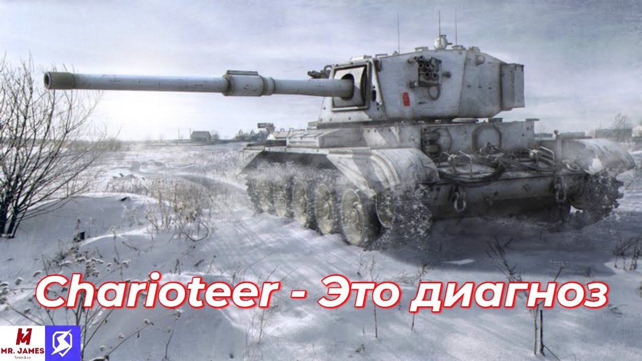 Обзор на Charioteer Tanks Blitz (World of Tanks Blitz) смотреть онлайн