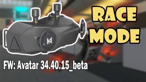 Что это Race Mode Avatar Walksnail ? (fw:34.40.15_beta)