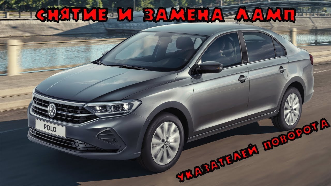 Замена ламп указателей поворота на Volkswagen Polo Liftback 2020