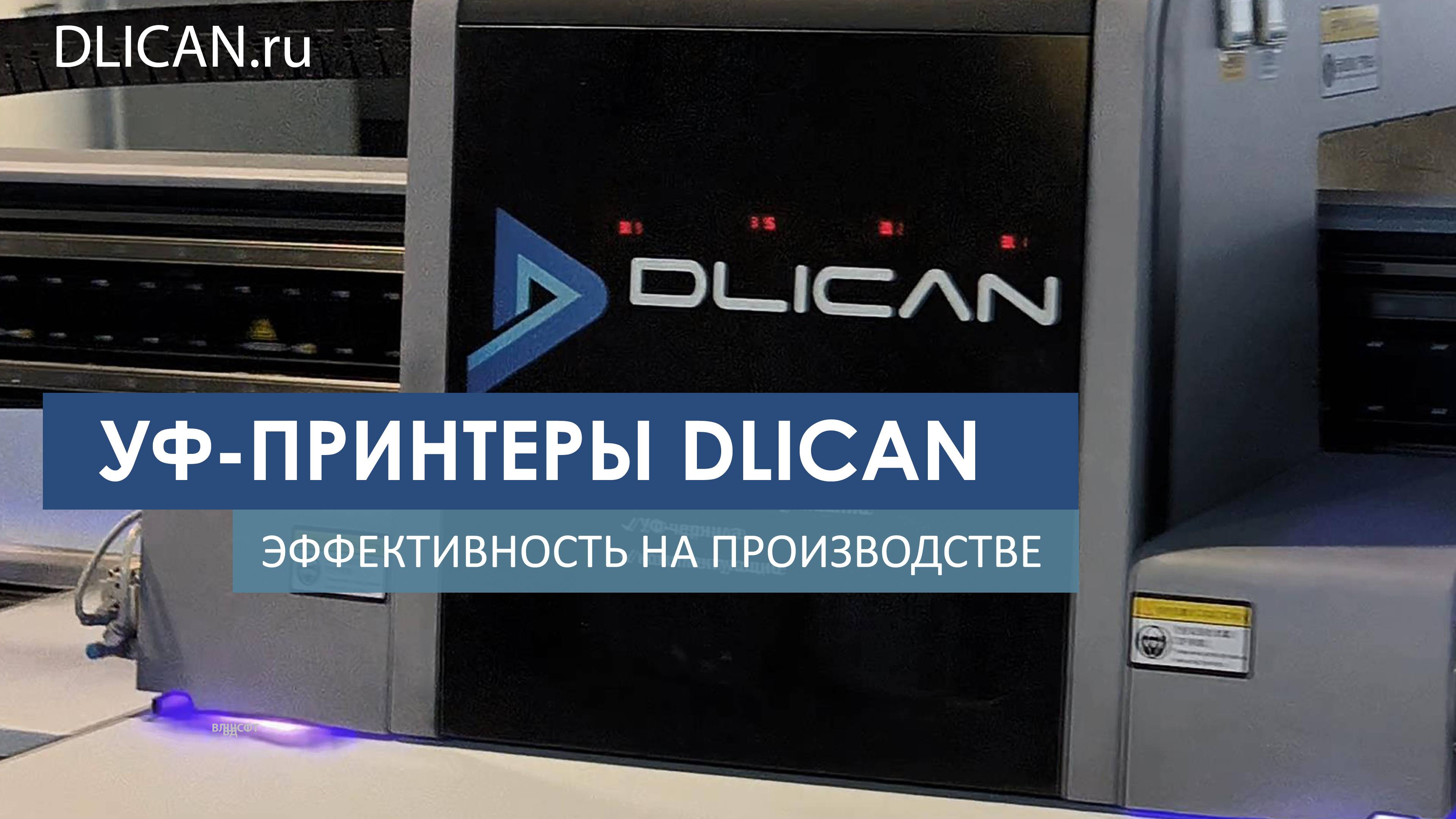 Планшетный УФ-принтер DLI-3220