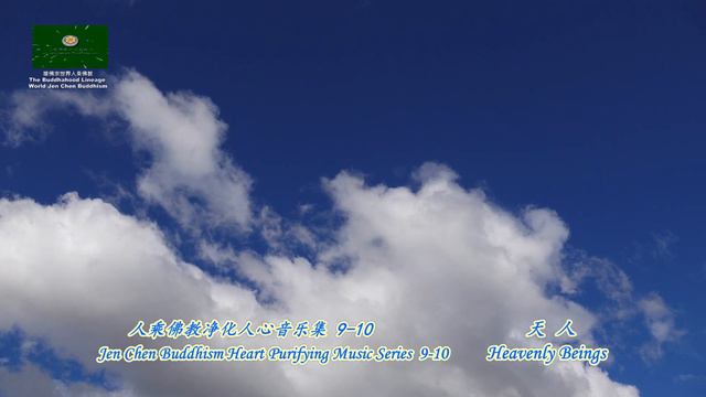 天 人 Heavenly Beings 《Heart Purifying Music Series 9-10》 смотреть онлайн