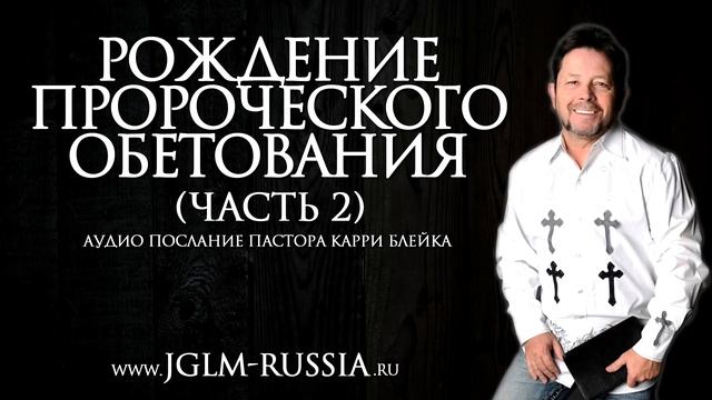РОЖДЕНИЕ ПРОРОЧЕСКОГО ОБЕТОВАНИЯ (часть 2) | КАРРИ БЛЕЙК смотреть онлайн