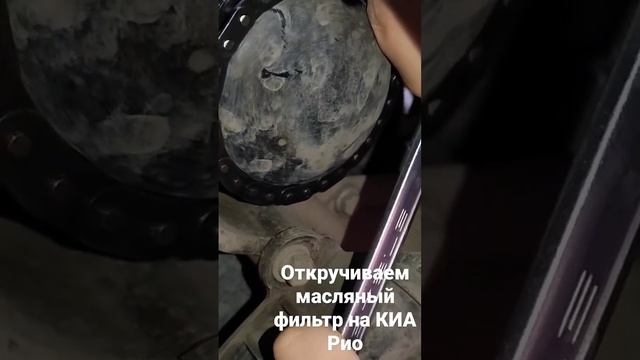 Откручиваем масляный фильтр на КИА Рио #automobile #car #kiario смотреть онлайн