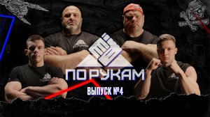ПО РУКАМ #4