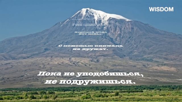 Невероятно Мудрые Армянские Пословицы и Поговорки, Которые Серьезно Заставляют Задуматься над Жизнь смотреть онлайн