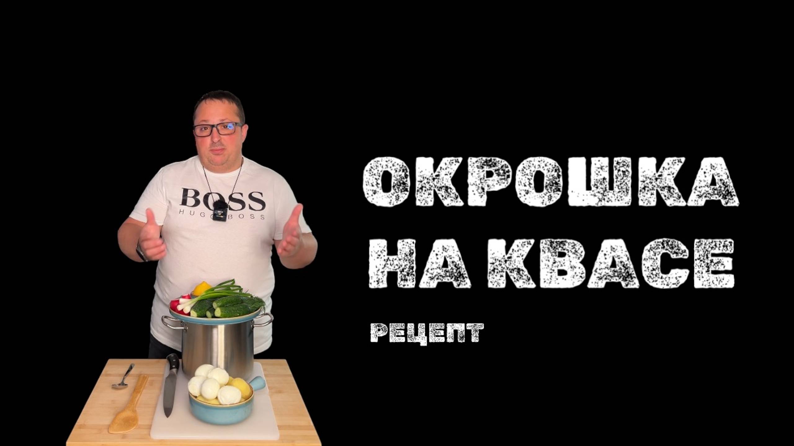 ОКРОШКА НА КВАСЕ | РЕЦЕПТ