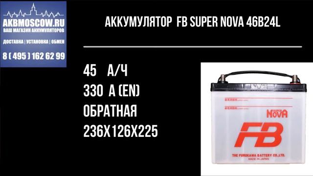 Видео обзор Аккумулятор автомобильный FB Super Nova 46B24L 12В 45Ач 330А смотреть онлайн