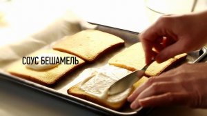 Сэндвич КРОК МАДАМ | Как сделать бутерброд по-французски | Вкусные бутерброды | Sandwich с яйцом