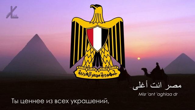 Гимн Египта - "بلادي بلادي بلادي" ("Родина, Родина, Родина") [Русский перевод / Eng subs] смотреть онлайн
