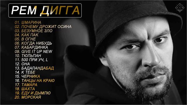 Рем Дигга - The Best - Лучшее 2021 смотреть онлайн