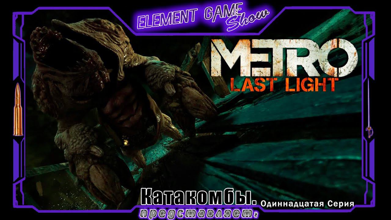Ⓔ Metro Last Light Redux прохождение Ⓖ Катакомбы (#11) Ⓢ смотреть онлайн