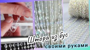 Как сделать Хрустальную на штору из бус, декор для Дома, просто с экспертом