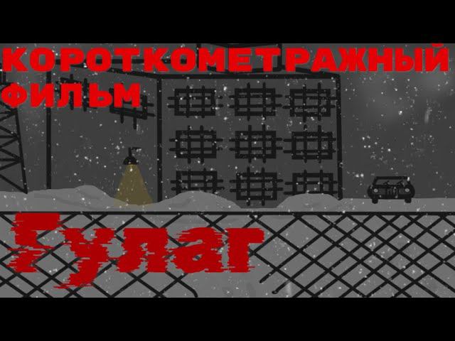 Короткометражный фильм: Гулаг