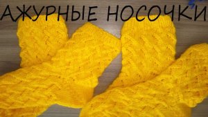 Красивые ажурные носочки спицами..mp4