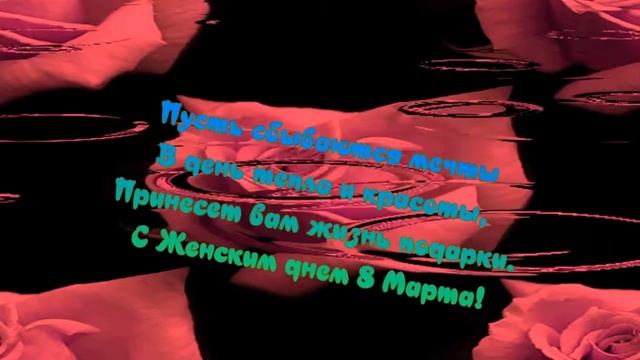 С праздником 8 Марта! Музыкальное поздравление для женщин! смотреть онлайн