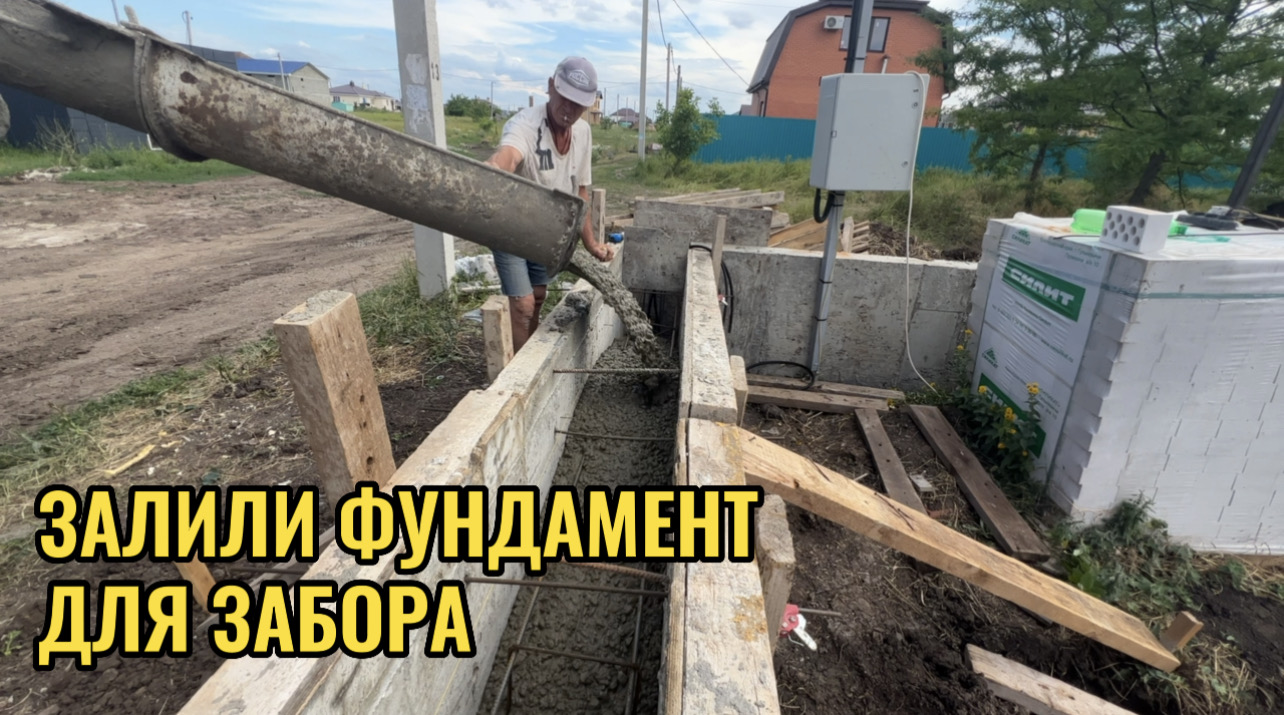 ЗАЛИЛИ ФУНДАМЕНТ ДЛЯ ЗАБОРА Ч.№3 смотреть онлайн