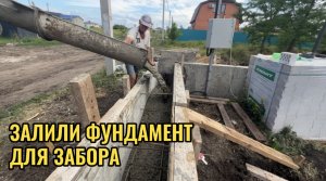 ЗАЛИЛИ ФУНДАМЕНТ ДЛЯ ЗАБОРА Ч.№3