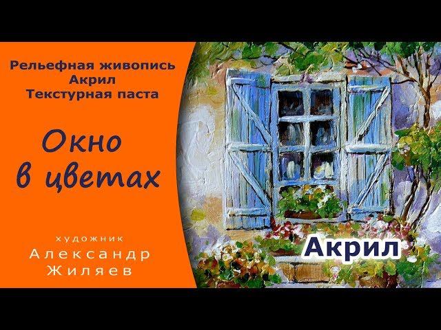 Рельефная живопись. Текстурная паста. Акрил. Relief painting. смотреть онлайн