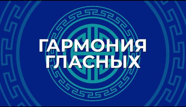 2. Аялганай тааралдал, hубарил, нугарал. Гармония гласных, последовательность и перелом гласных. смотреть онлайн