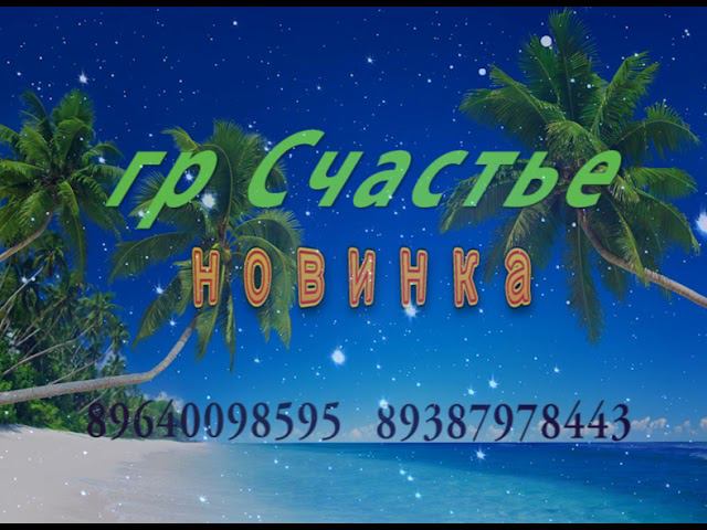 гр.Счастье - Жейран 2022 НОВИНКА смотреть онлайн