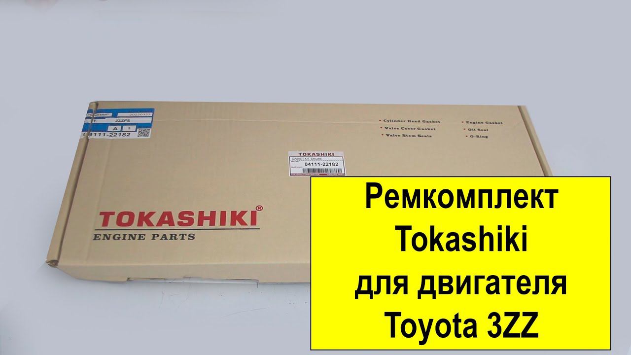 3ZZFE (1.6L) Toyota ремкомплект двигателя 04111-22182 от Tokashiki смотреть онлайн