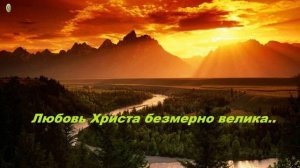 Любовь Христа безмерно велика..
