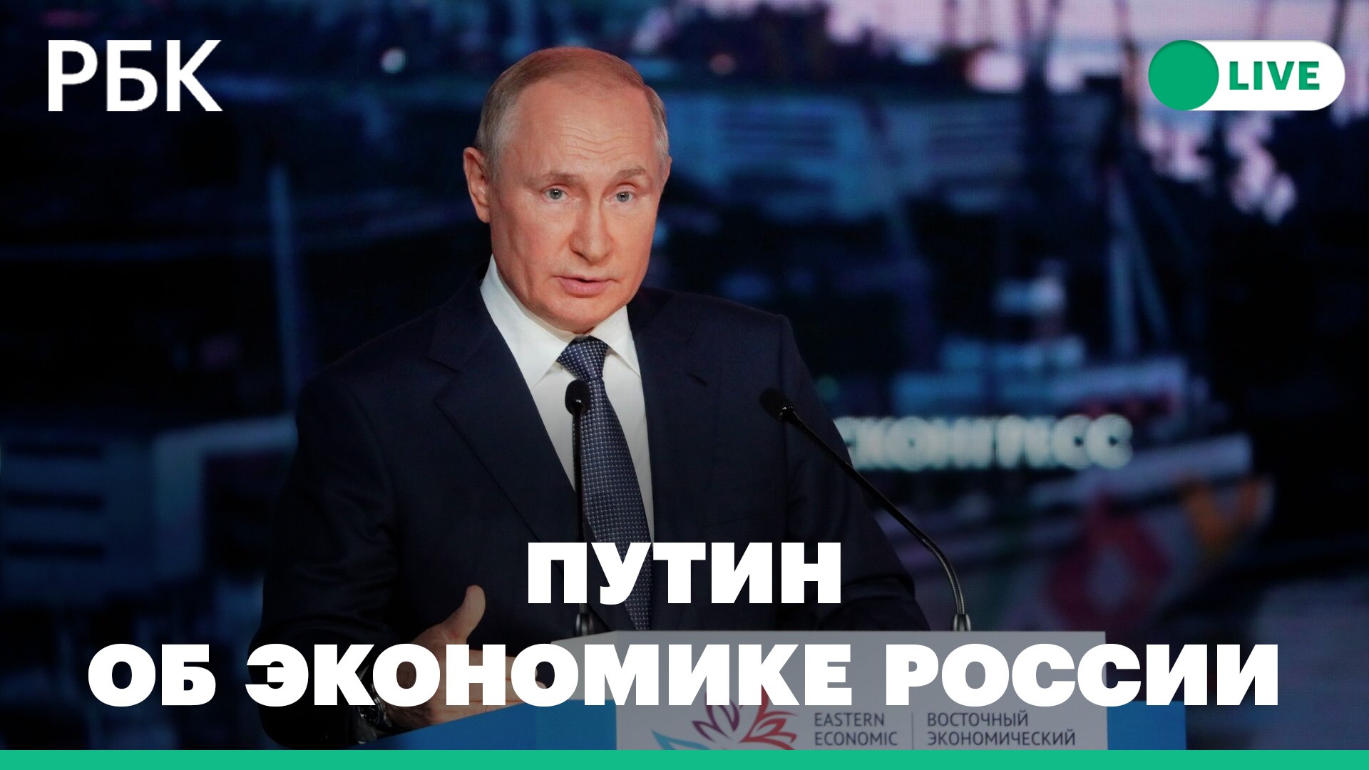 Путин на пленарном заседании ВЭФ-2022. Прямая трансляция